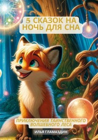 (Deutsch - Russisch) 5 Сказок на ночь для сна - Ilya Glamazdin - E-Book