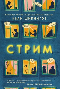 Стрим - Иван Шипнигов - E-Book