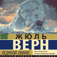 Ледяной сфинкс - Жюль Верн - Hörbuch