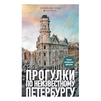 Прогулки по неизвестному Петербургу - Владислав Пода - Hörbuch