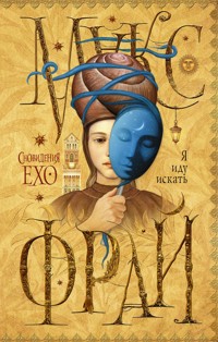 Я иду искать - Макс Фрай - E-Book