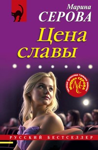 Цена славы - Марина Серова - E-Book
