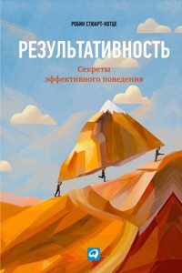 Результативность: Секреты эффективного поведения - Робин Стюарт - E-Book