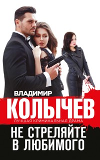 Не стреляйте в любимого - Владимир Колычев - E-Book