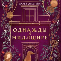 Однажды в Мидлшире - Дарья Эпштейн - Hörbuch