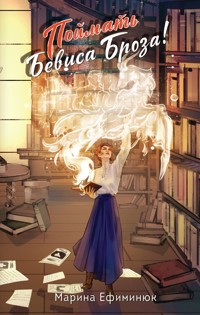 Поймать Бевиса Броза! - Марина Ефиминюк - E-Book