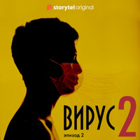 Серия 2 - Сезон 2 - ВИРУС - Daniel Åberg - Hörbuch
