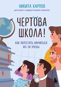 Чертова школа! Как перестать мучиться из-за учебы - Никита Карпов - E-Book