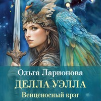 Венценосный крэг. Делла Уэлла - Ольга Ларионова - Hörbuch