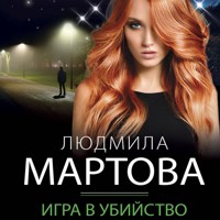 Игра в убийство - Людмила Мартова - Hörbuch