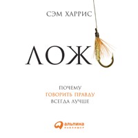 Ложь: Почему говорить правду всегда лучше - Сэм Харрис - Hörbuch