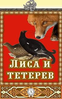 Лиса и Тетерев - Аноним - E-Book
