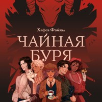 Чайная буря - Хафса Файзал - Hörbuch