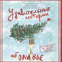 Удивительные истории об оливье - Александр Бессонов - Hörbuch