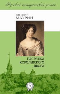 Пастушка королевского двора - Евгений Маурин - E-Book