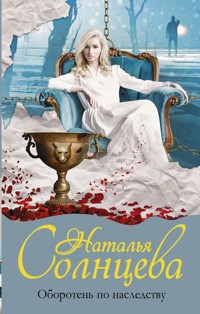 Оборотень по наследству - Наталья Солнцева - E-Book