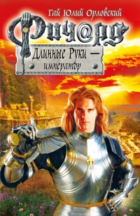 Ричард Длинные Руки – император - Гай Юлий Орловский - E-Book