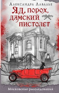 Яд, порох, дамский пистолет - Александра Лавалье - E-Book