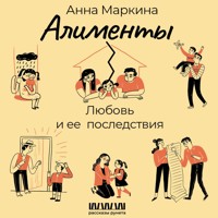 Алименты. Любовь и ее последствия - Анна Маркина - Hörbuch