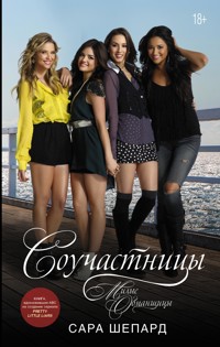 Милые обманщицы. Соучастницы - Sara Shepard - E-Book