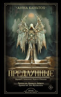 Предлунные - Анна Каньтох - E-Book