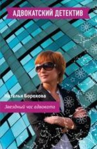 Звездный час адвоката - Наталья Борохова - E-Book
