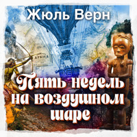 Пять недель на воздушном шаре - Жюль Верн - Hörbuch