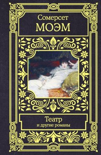 Театр и другие романы - Уильям Сомерсет Моэм - E-Book