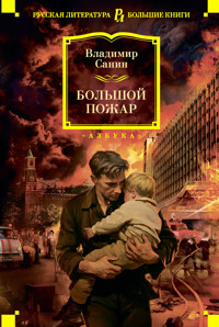 Большой Пожар - Владимир Санин - E-Book