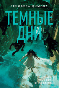 Ведьмин справочник по чудовищам. Книга 1. Темные дни - Genoveva Dimova - E-Book