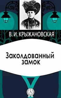 Заколдованный замок - Вера Крыжановская - E-Book