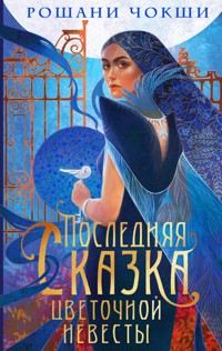 Последняя сказка цветочной невесты - Roshani Chokshi - E-Book