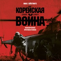 Корейская война 1950-1953: Неоконченное противостояние - Макс Хейстингс - Hörbuch