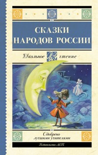 Cказки народов России - Сборник - E-Book