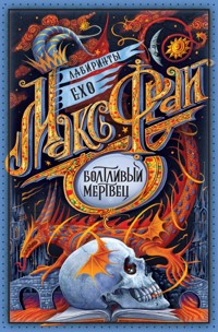 Болтливый мертвец - Макс Фрай - E-Book