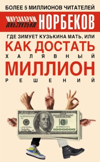 Где зимует кузькина мать, или Как достать халявный миллион решений - Мирзакарим Норбеков - E-Book