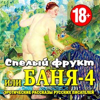 Спелый фрукт или Баня-4 - Anonymus - Hörbuch