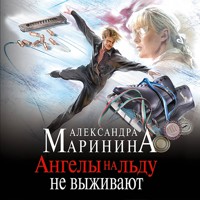 Ангелы на льду не выживают - Aleksandra Marinina - Hörbuch