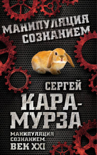 Манипуляция сознанием. Век 21-й - Сергей Кара-Мурза - E-Book