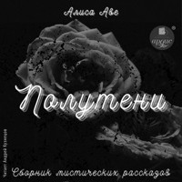 Полутени. Сборник мистических рассказов - Алиса Аве - Hörbuch