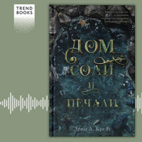 Дом соли и печали - Эрин А. Крейг - Hörbuch