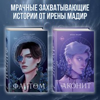 Аконит. Фантом - Ирена Мадир - Hörbuch
