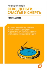 Секс, деньги, счастье и смерть: В поисках себя - Манфред Кетс - E-Book