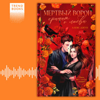 Мертвый ворон кричит о любви - Алекс Джун - Hörbuch