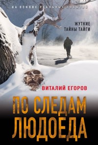 По следам людоеда - Виталий Егоров - E-Book