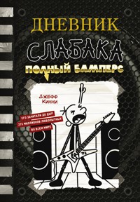 Дневник слабака-17. Полный Бамперс - Джефф Кинни - E-Book
