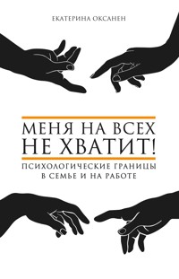 Меня на всех не хватит! Психологические границы в семье и на работе - Екатерина Оксанен - E-Book