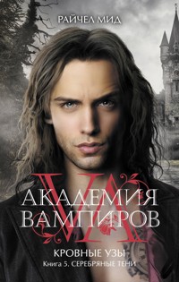 Серебряные тени - Райчел Мид - E-Book