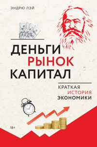 Деньги, рынок, капитал: Краткая история экономики - Эндрю Лэй - E-Book
