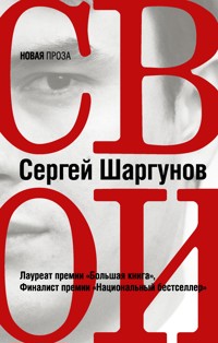 Свои - Сергей Шаргунов - E-Book